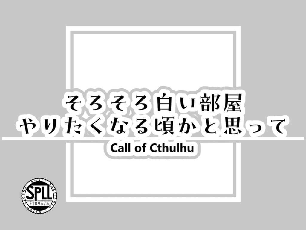 そろそろ白い部屋やりたくなる頃かと思って SPLL:E189373