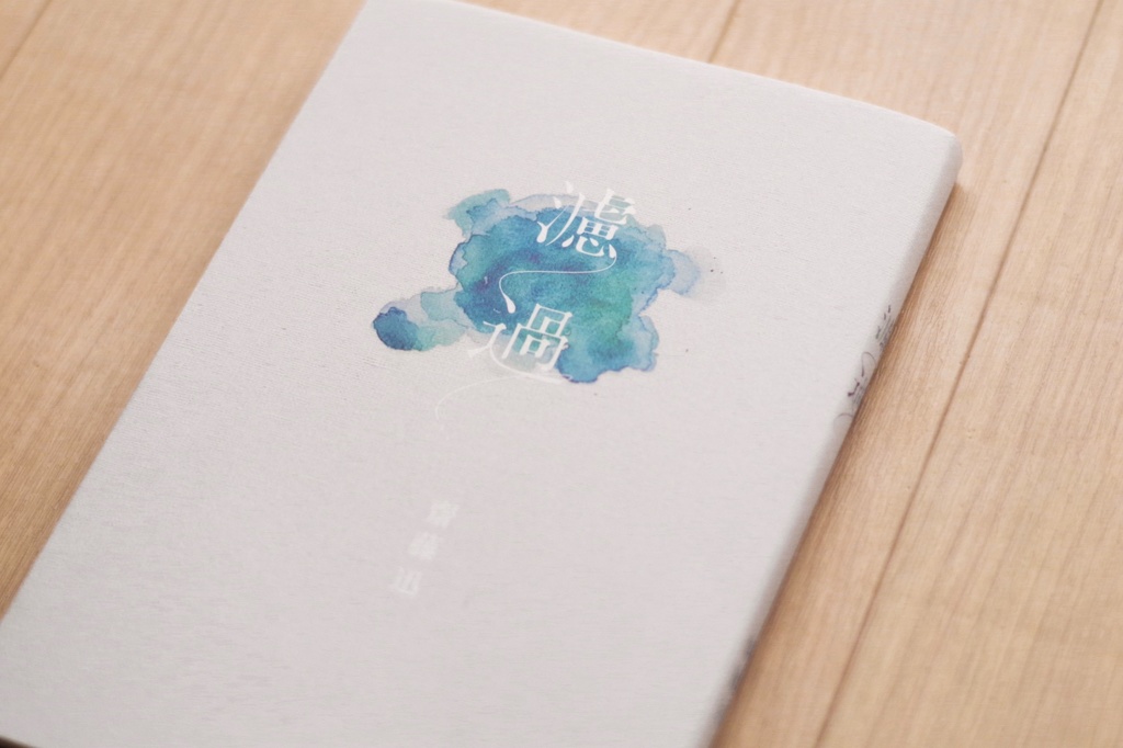 小説『濾過』/ 齋藤迅