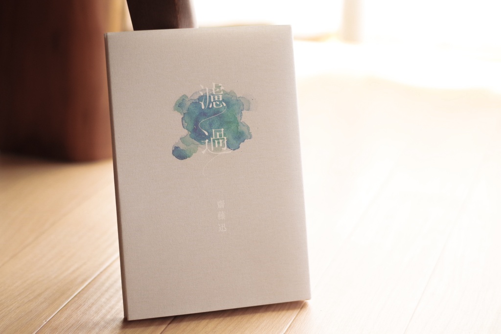 小説『濾過』/ 齋藤迅  