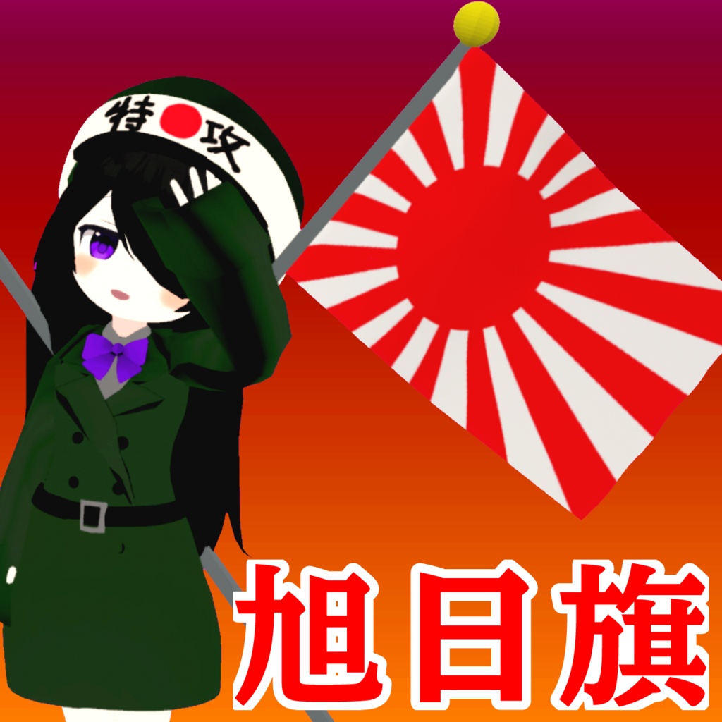 vrc旭日旗