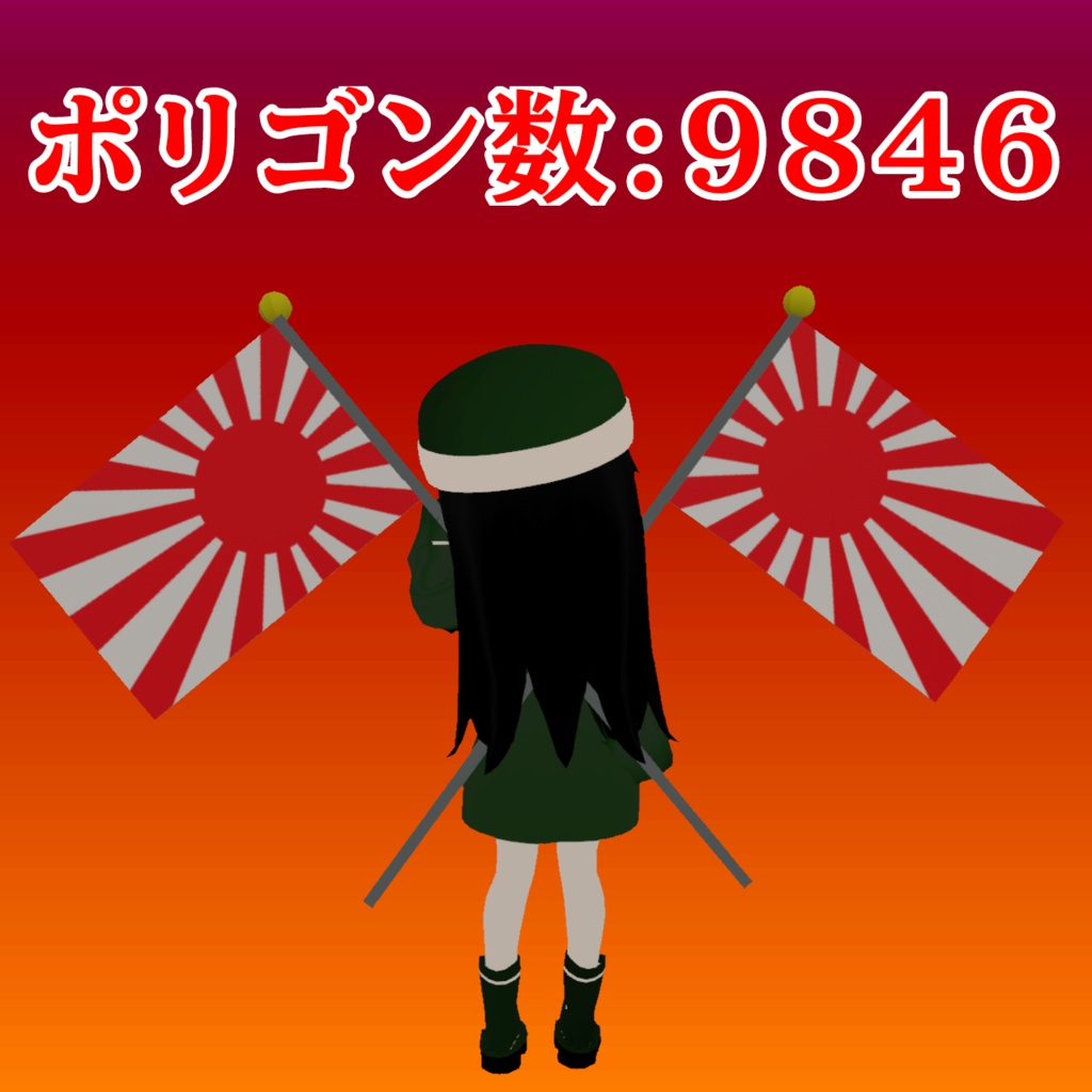 vrc旭日旗