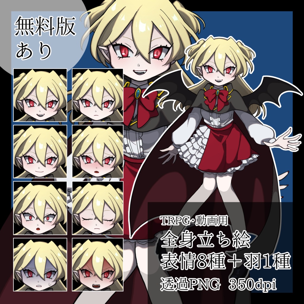 【立ち絵素材】吸血鬼の女の子※無料版あり