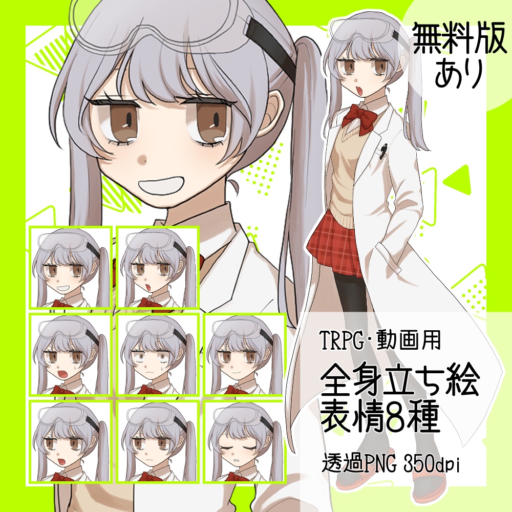期間限定半額!10/31まで【立ち絵素材】実験好きそうな女の子※無料版あり