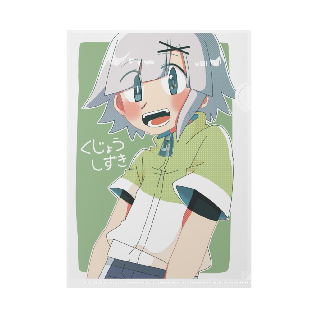 くじょうしずきクリアファイル