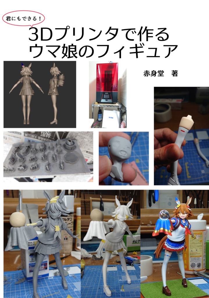 3Dプリンタで作るウマ娘のフィギュア - akami1028 - BOOTH