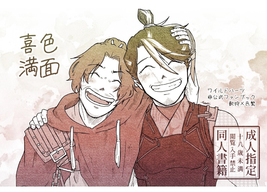 【ワイハ 獣狩×氏繁本(R18)】喜色満面 