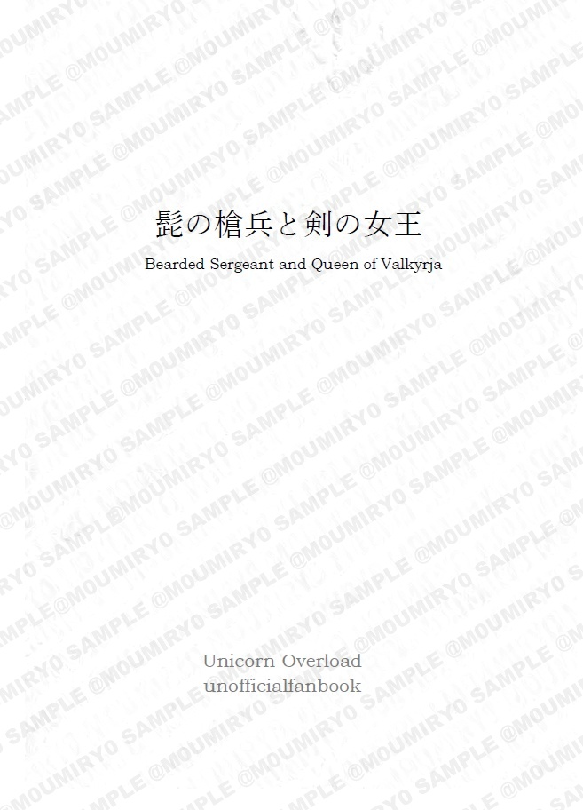 ゲイリー小話本『髭の槍兵と剣の女王』