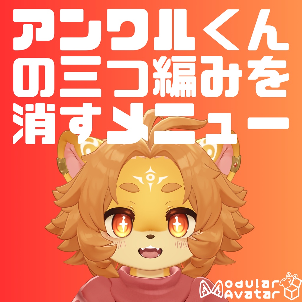 【無料】アンワルくんの三つ編みを消すメニュー【アンワル２専用】