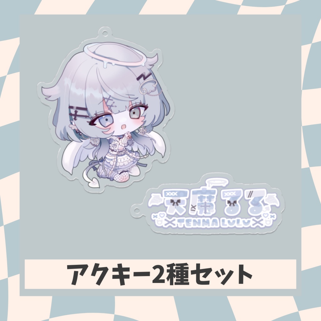 【デビュー記念】アクキー2種セット【天魔るる】