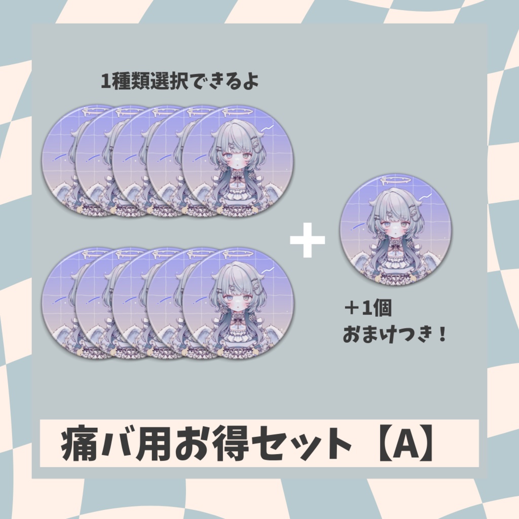 【デビュー記念】痛バ用お得セットA【天魔るる】
