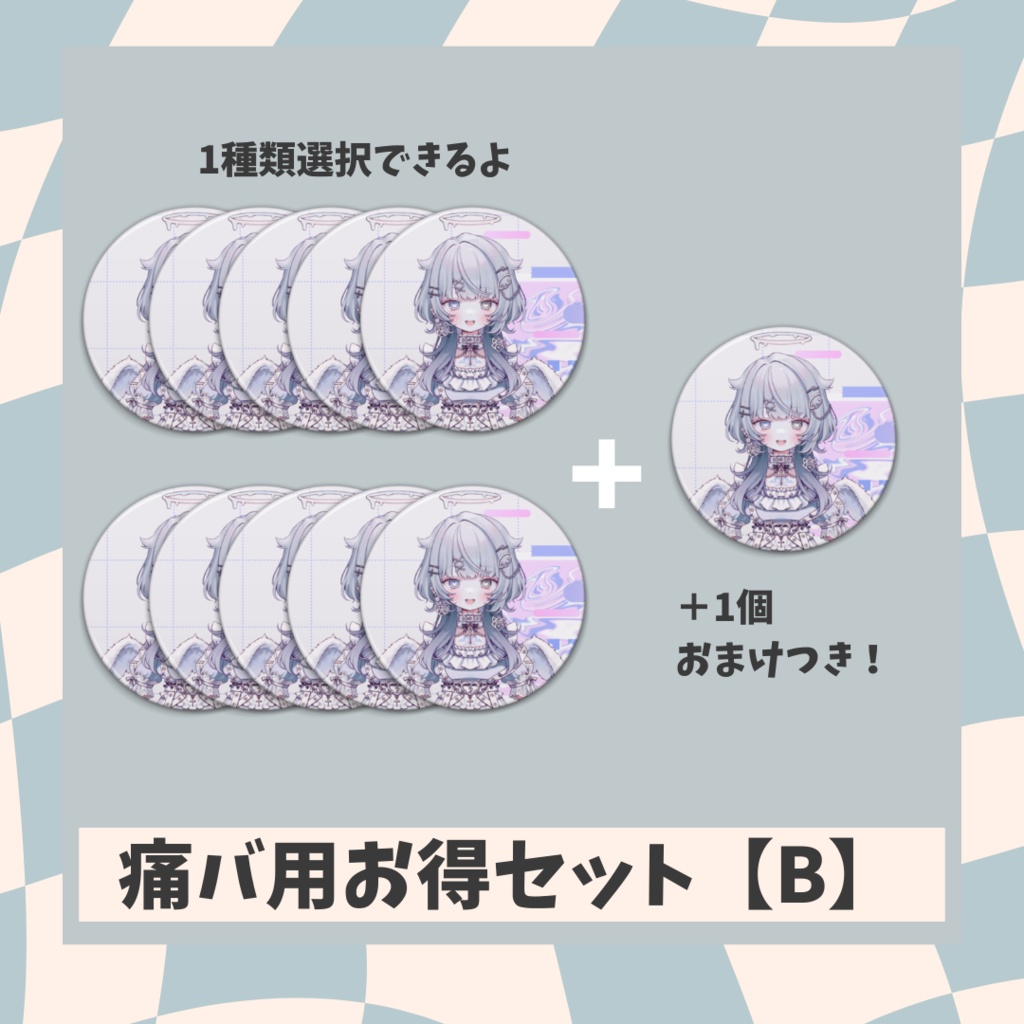 【デビュー記念】痛バ用お得セットB【天魔るる】