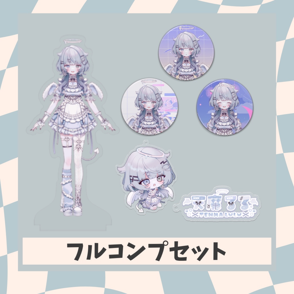 【デビュー記念】フルコンプセット【天魔るる】
