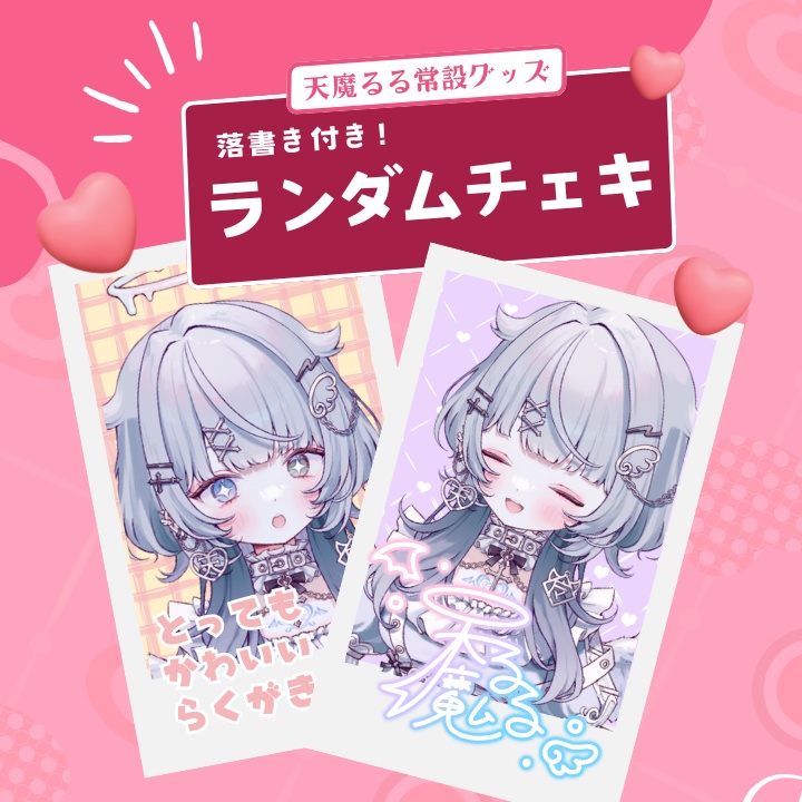 【常設】天魔るるランダムチェキ