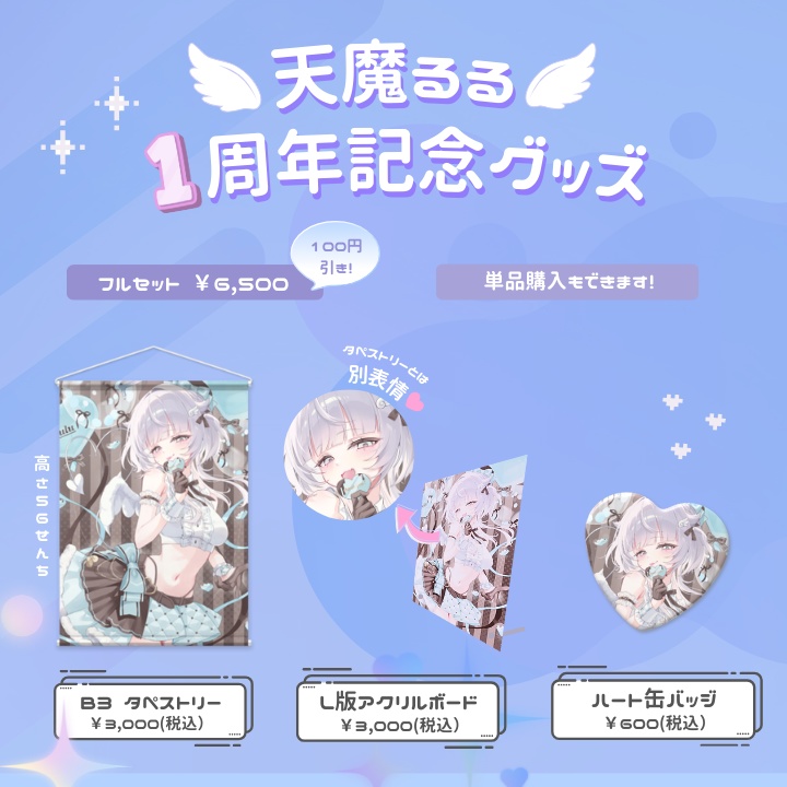 【1周年】限定記念グッズ