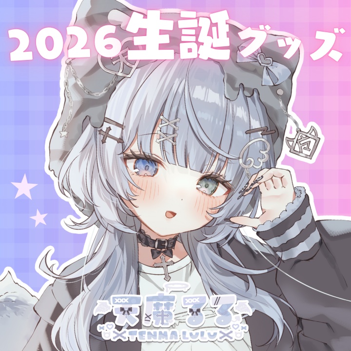 【限定】2026年生誕グッズ #天魔るる