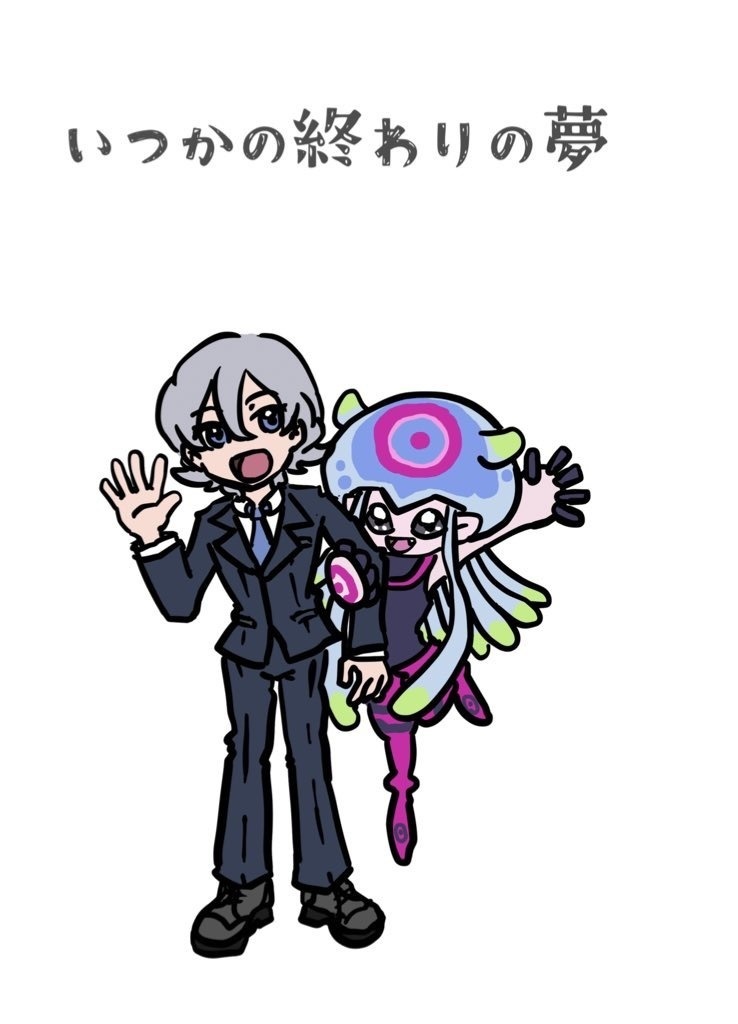 いつかの終わりの夢