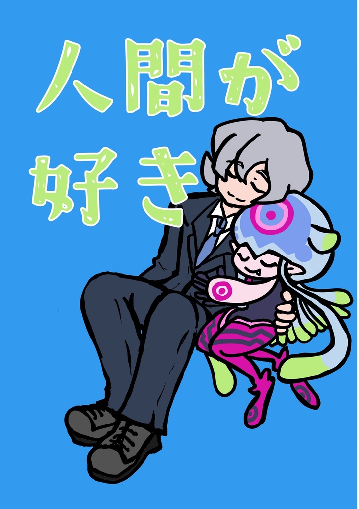 人間が好き