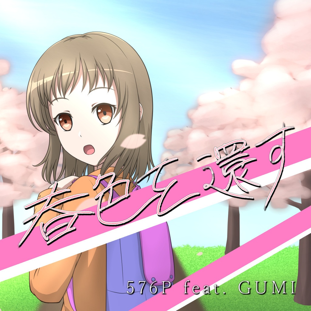 春色を還す