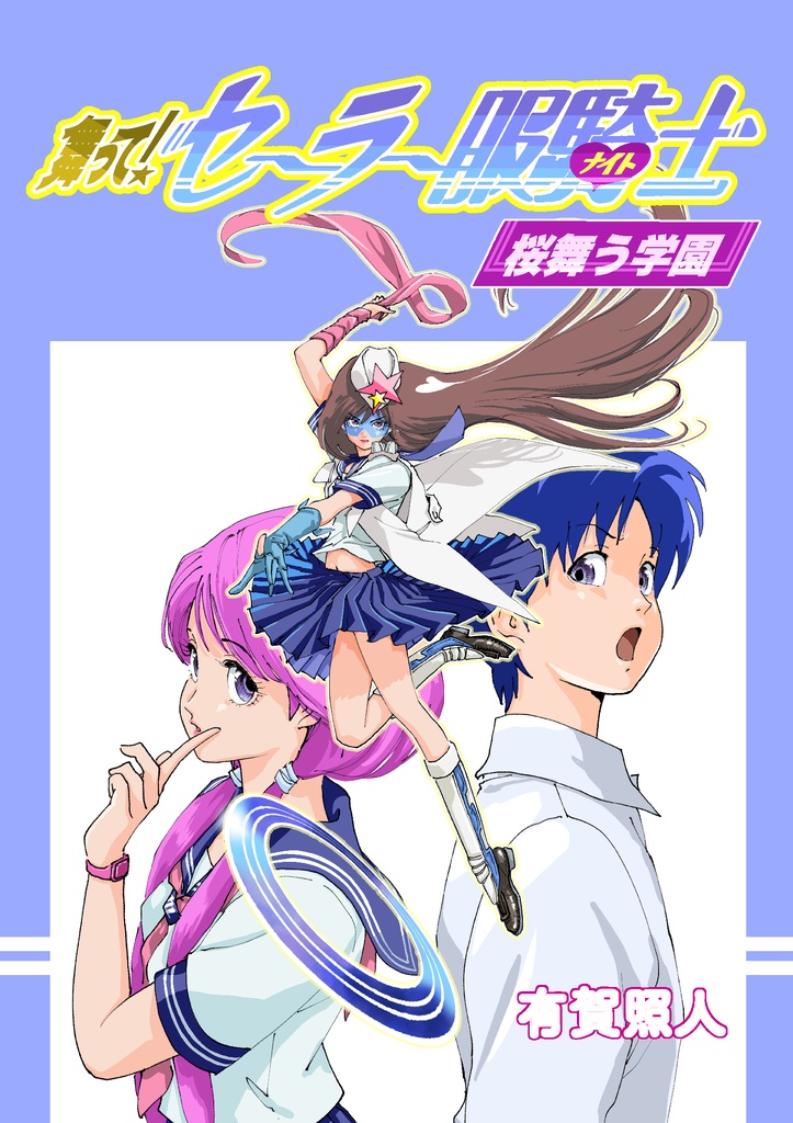 舞って! セーラー服騎士　桜舞う学園　【電子書籍】
