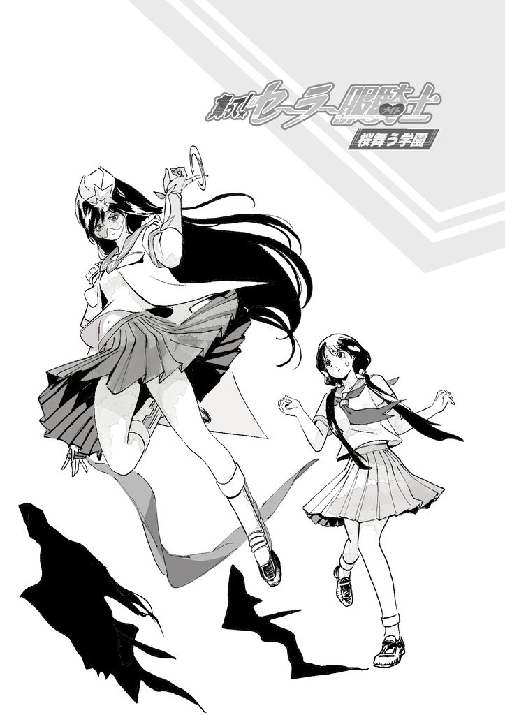 舞って! セーラー服騎士 桜舞う学園 【電子書籍】