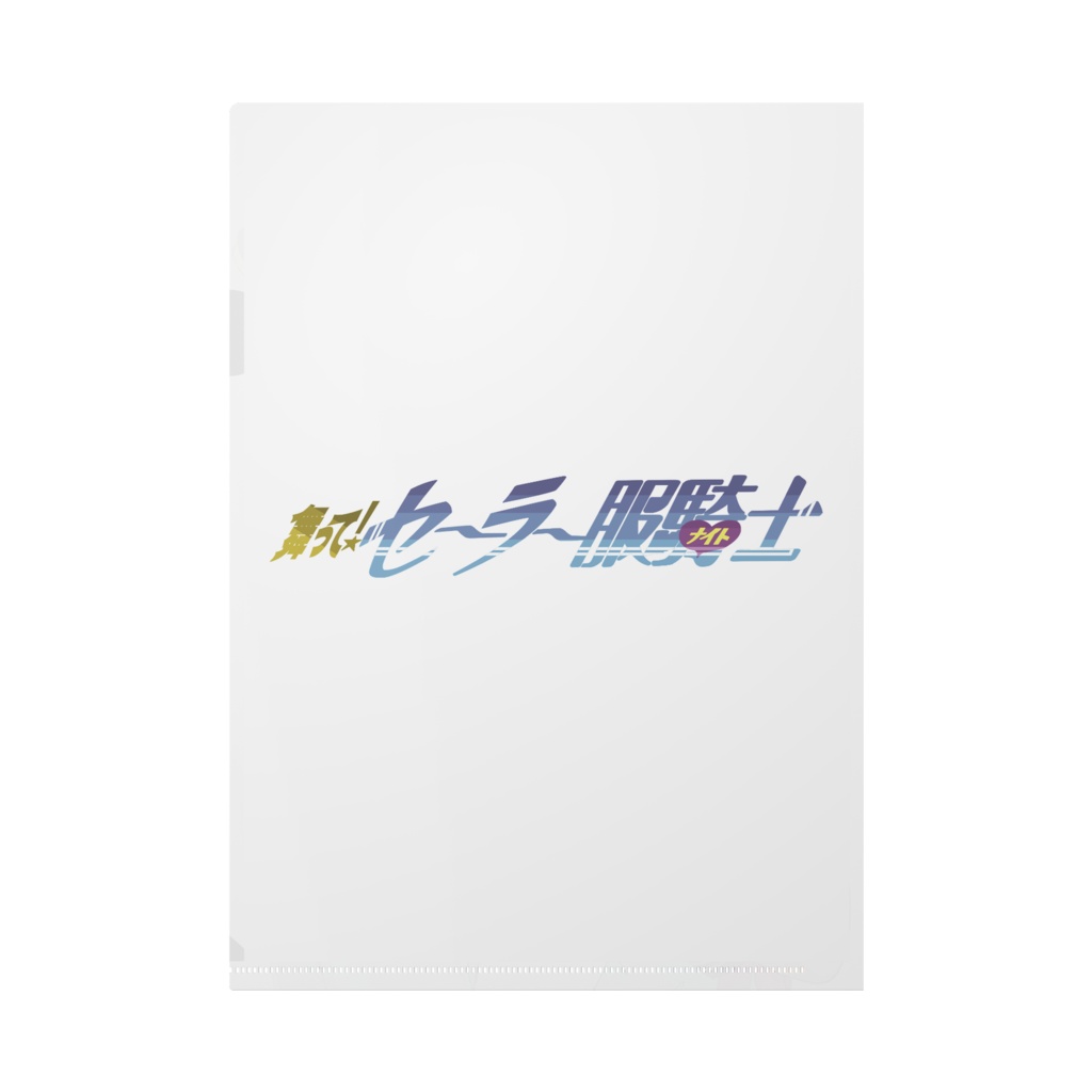 『舞って! セーラー服騎士』クリアファイル - A4