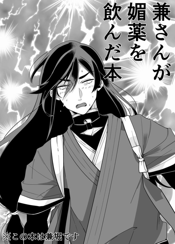 兼さんが媚薬を飲んだ本