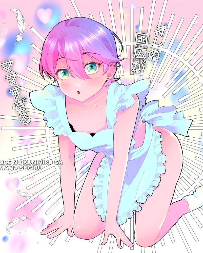 オレの国広がママすぎる