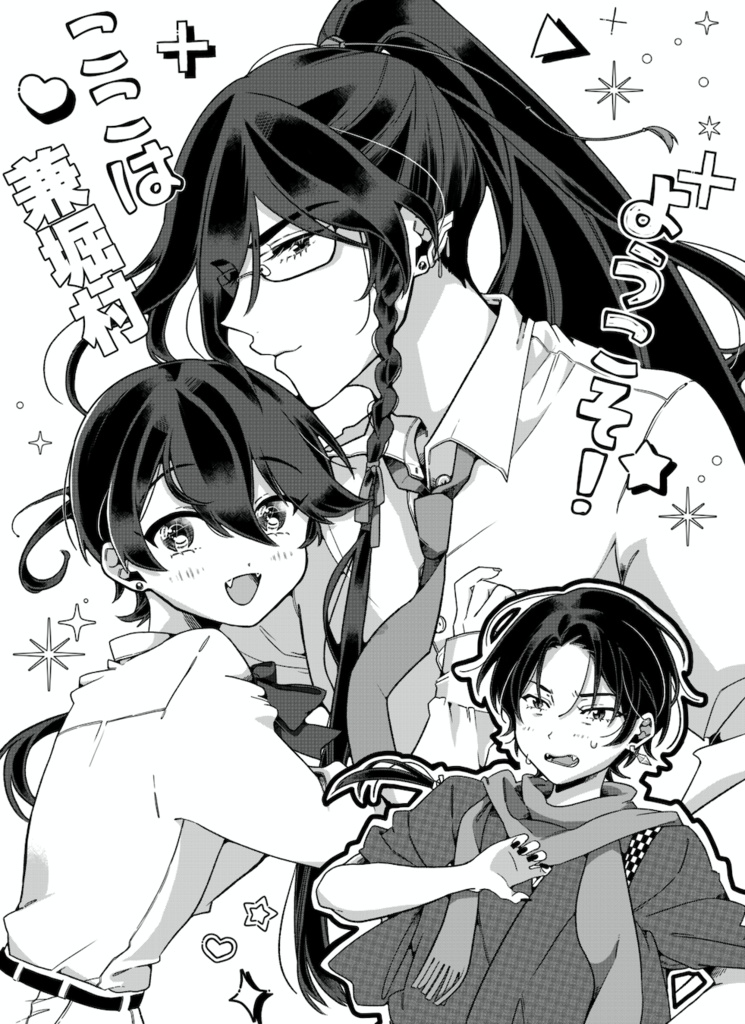 ようこそ！ここは兼堀村