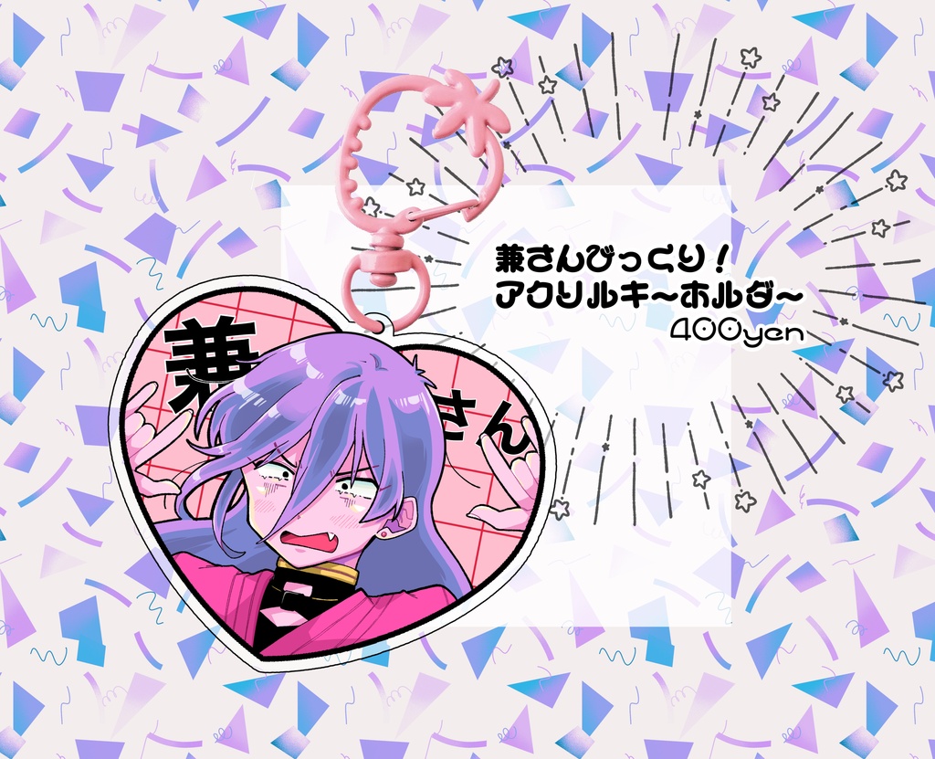 new!兼さんびっくり！アクリルキーホルダー