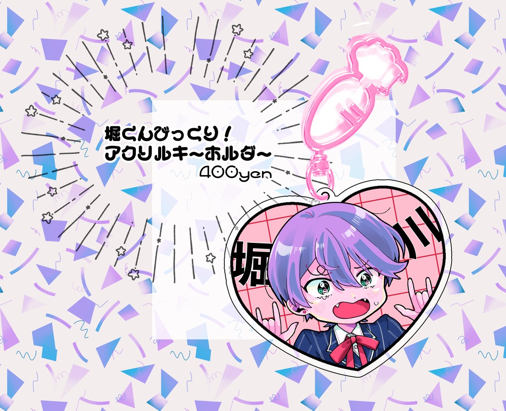 new!堀川くんびっくり！アクリルキーホルダー