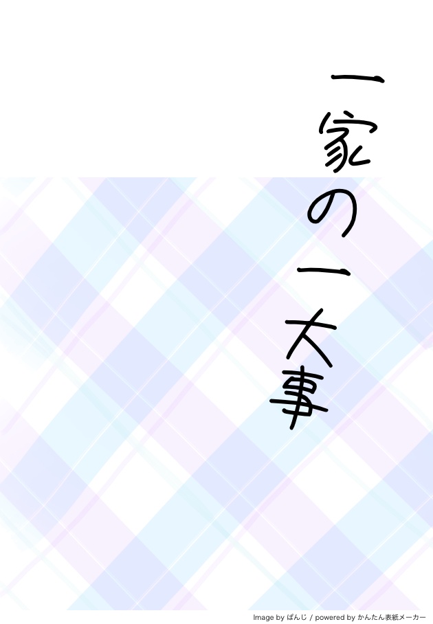 【ケイカイ/無料DL】一家の一大事