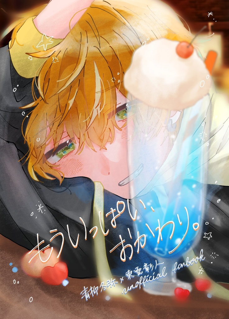 【新刊】もういっぱい、おかわり。