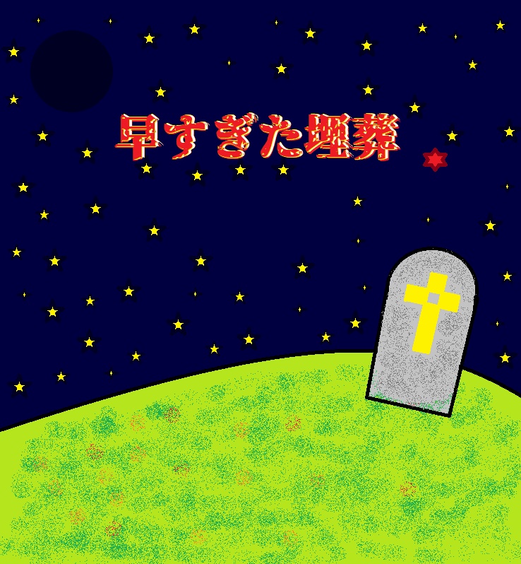 【CoCシナリオ】早すぎた埋葬