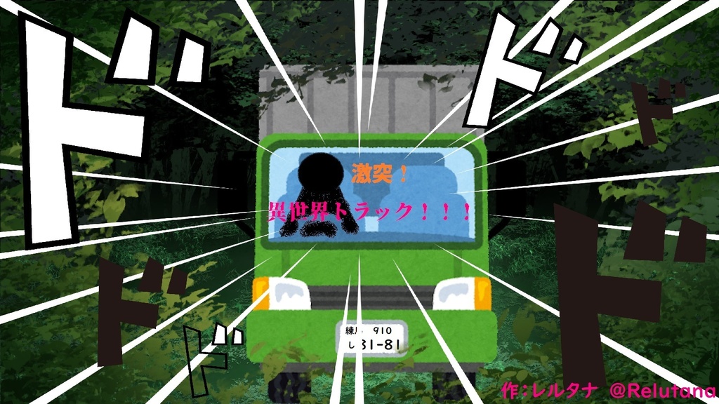 激突! 異世界転生トラック!!!