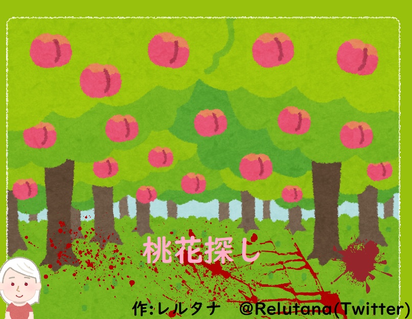 桃花探し