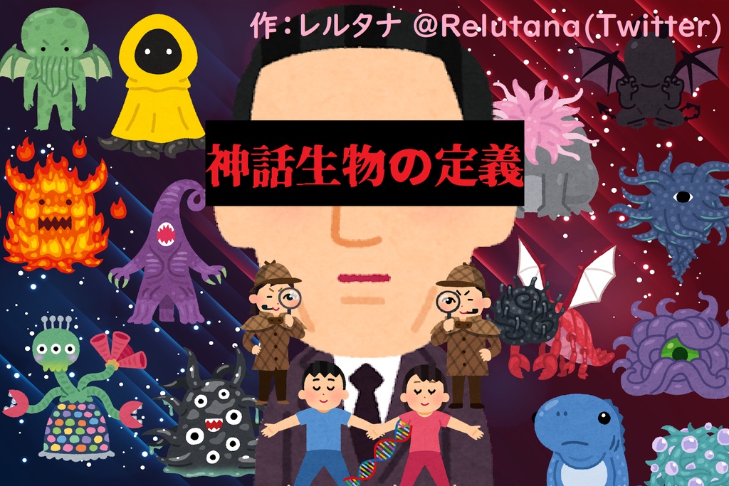 神話生物の定義(7版)