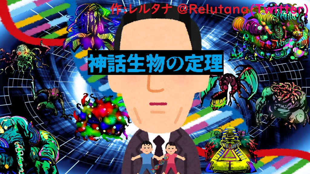 神話生物の定理(6版)