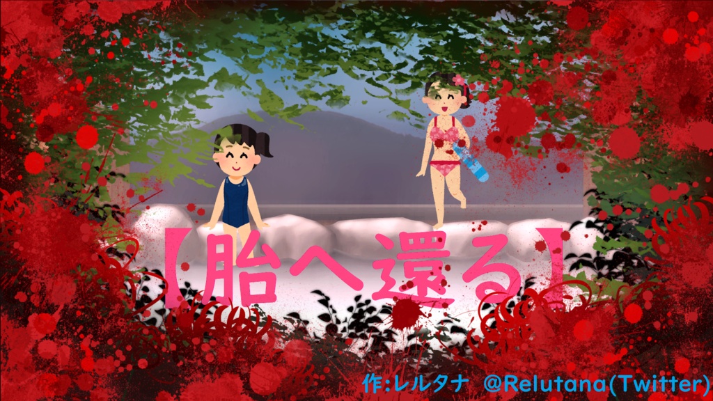 胎へ還る【御布施窓口】