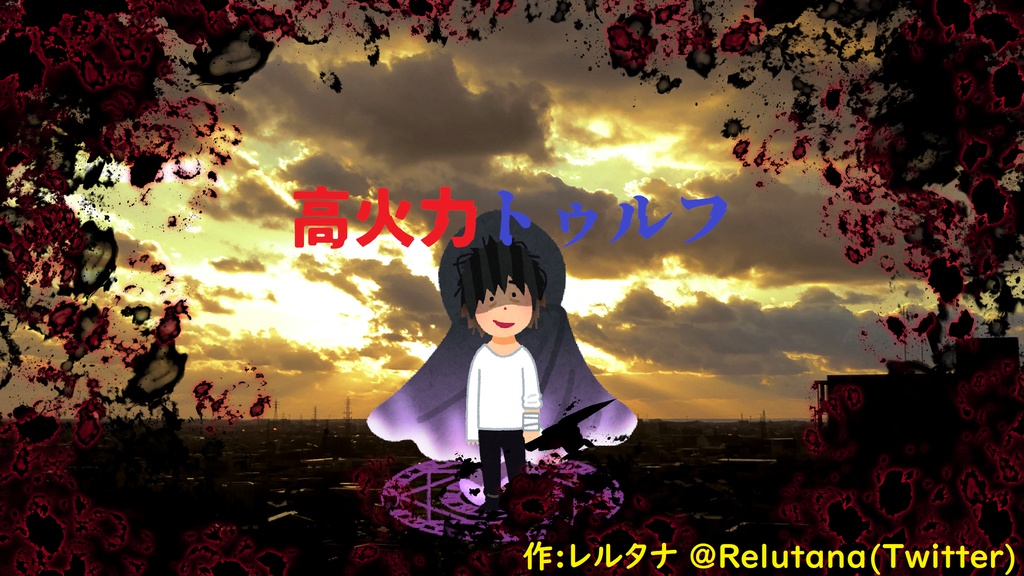 高火力トゥルフ!