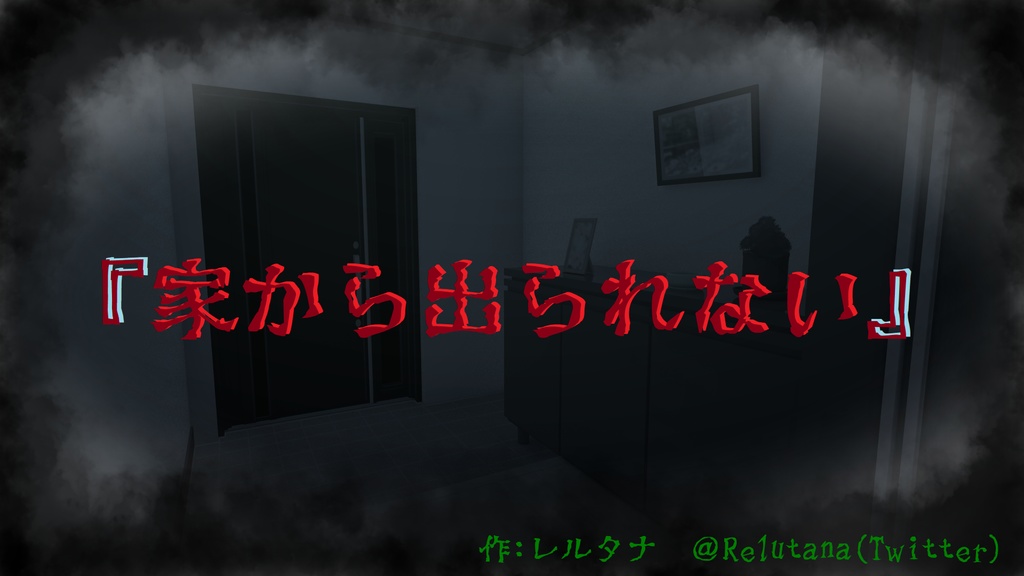 『家から出られない』