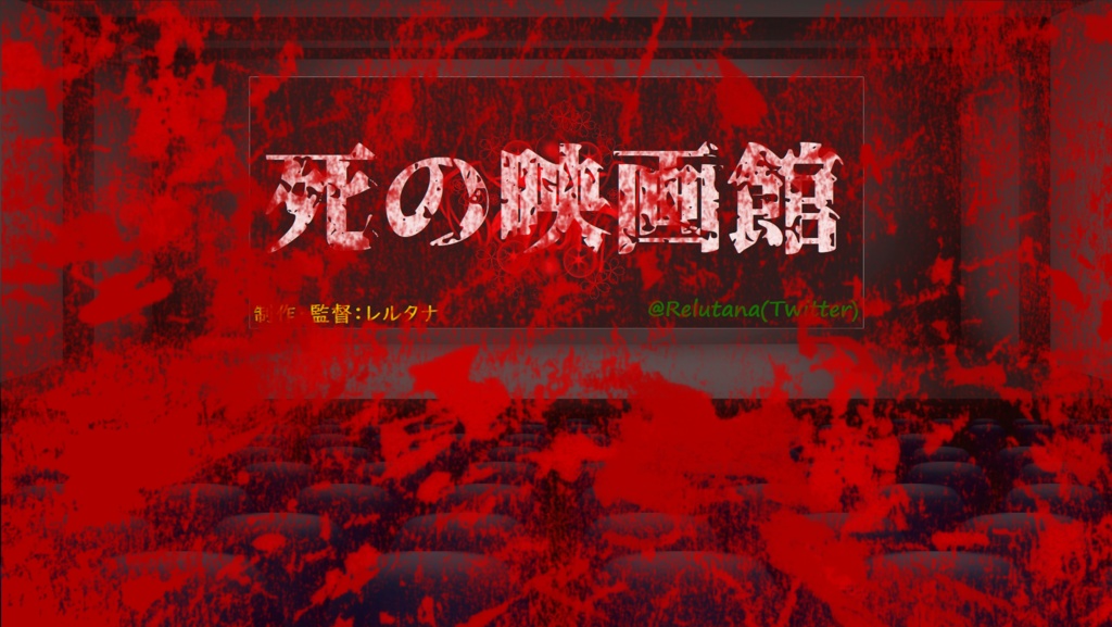 死の映画館