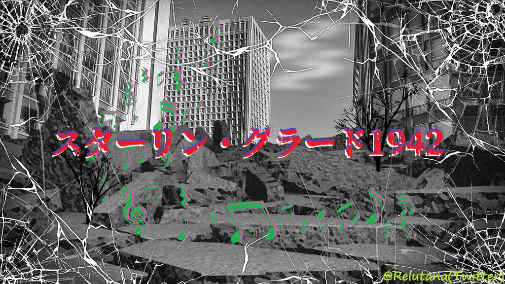 スターリン・グラード1942