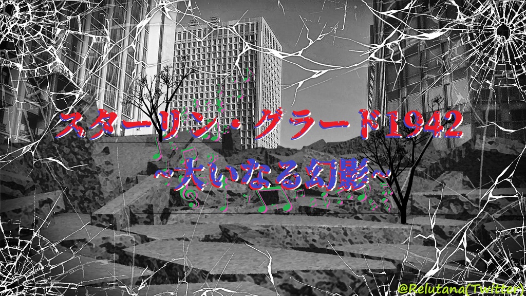 スターリン・グラード1942