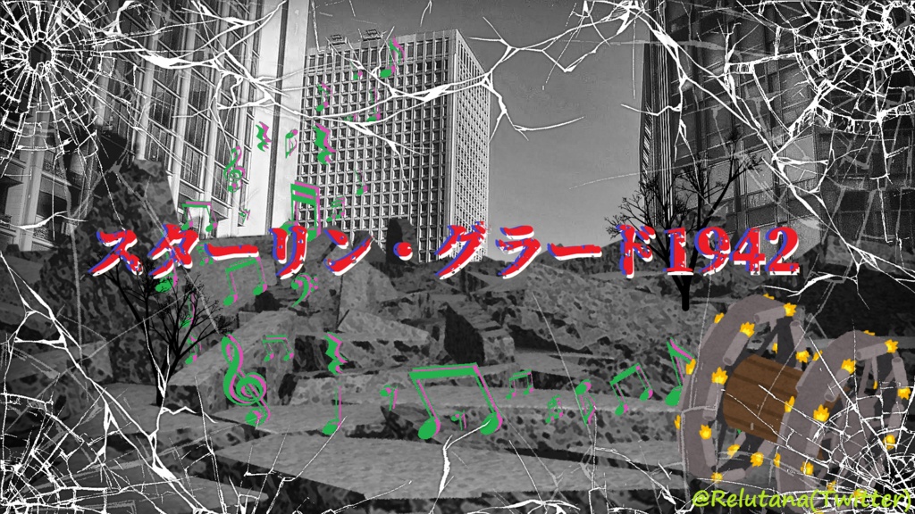スターリン・グラード1942