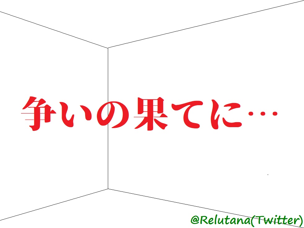 争いの果てに…