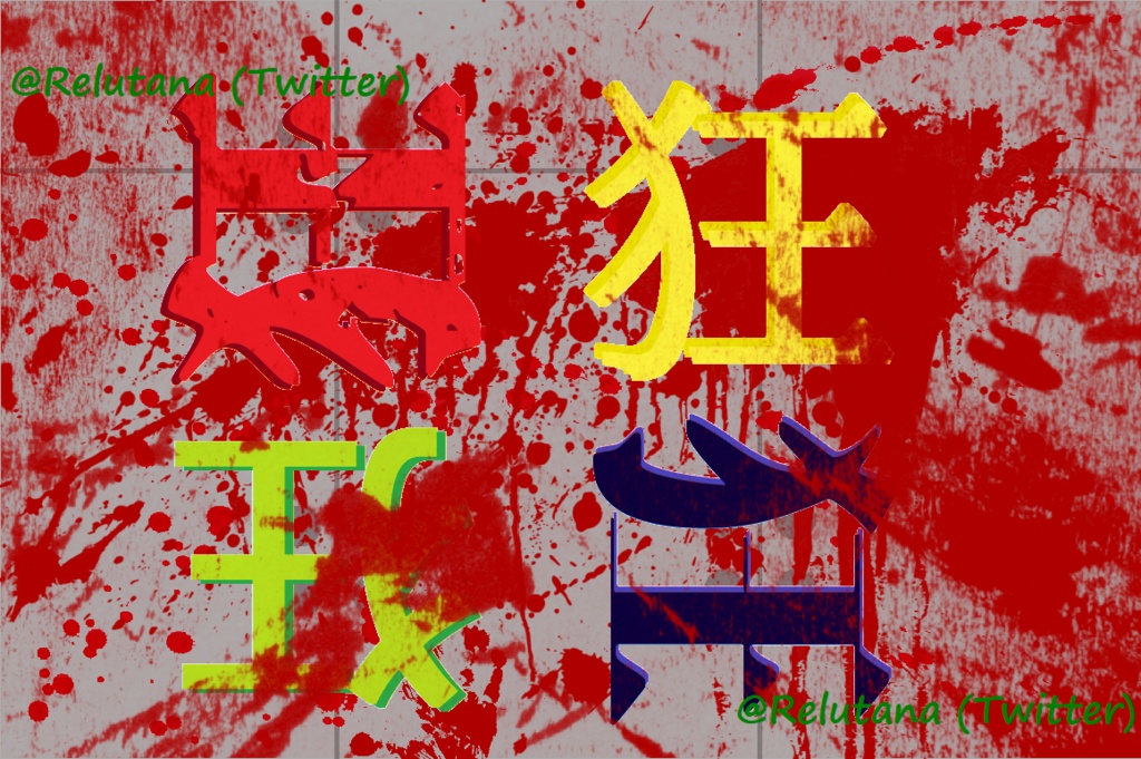 狂狂狂狂