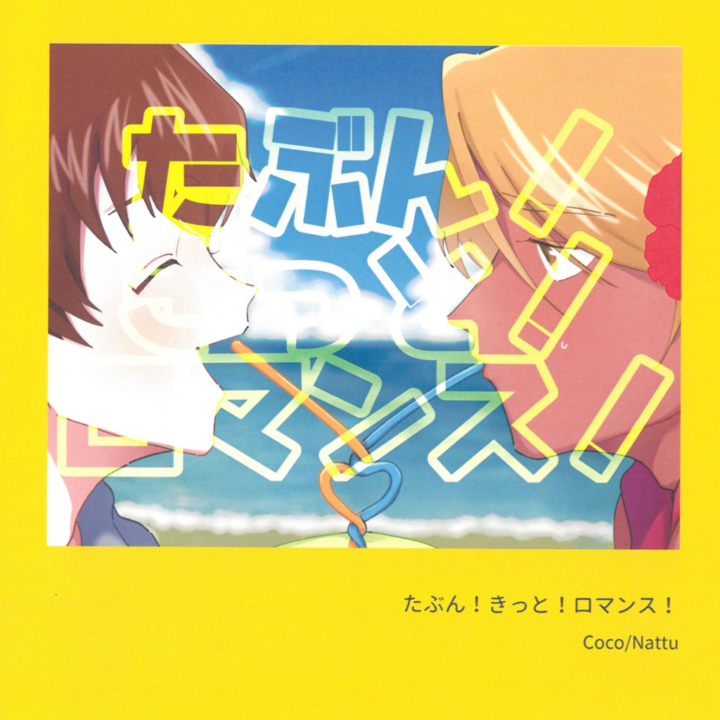 たぶん!きっと!ロマンス!