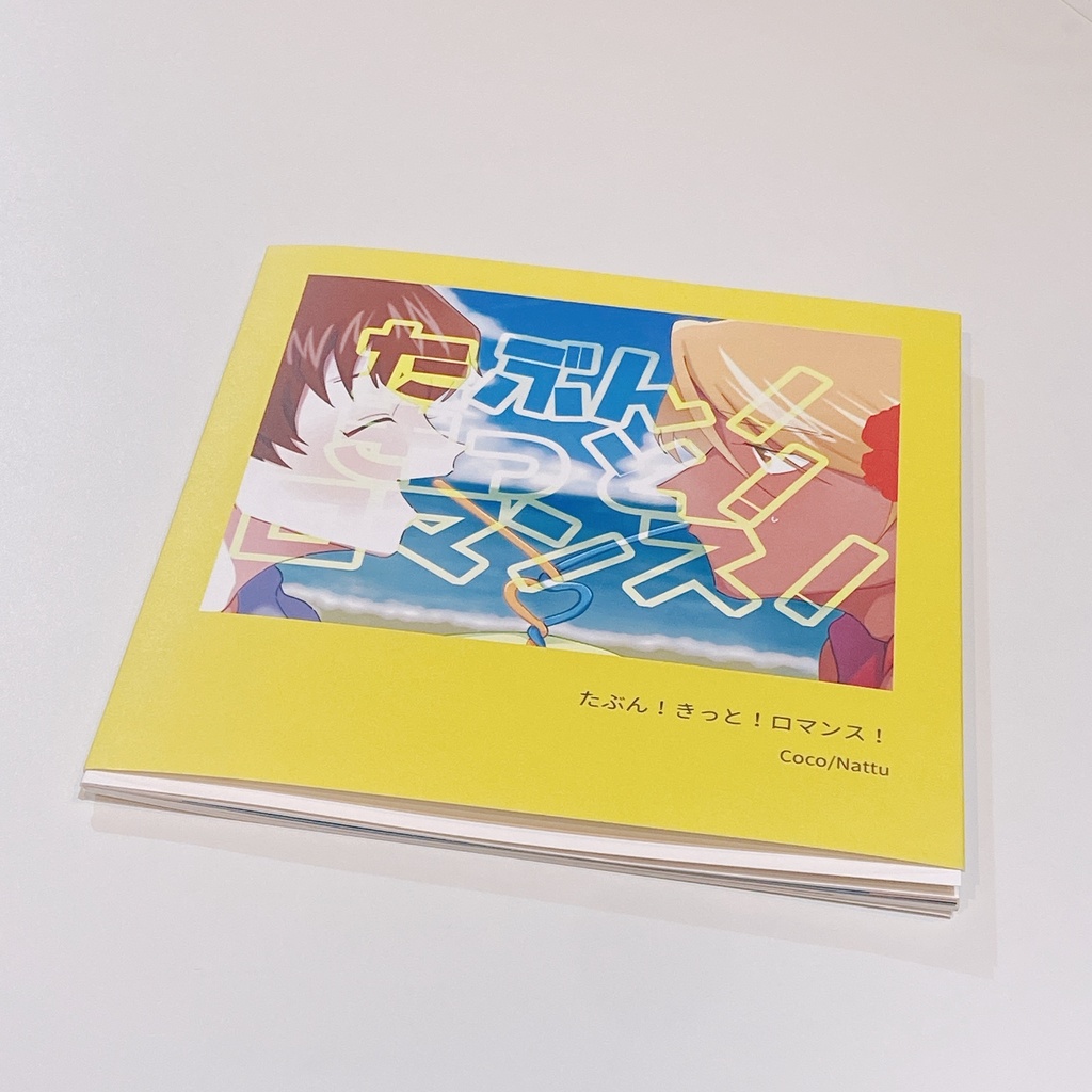 たぶん!きっと!ロマンス!