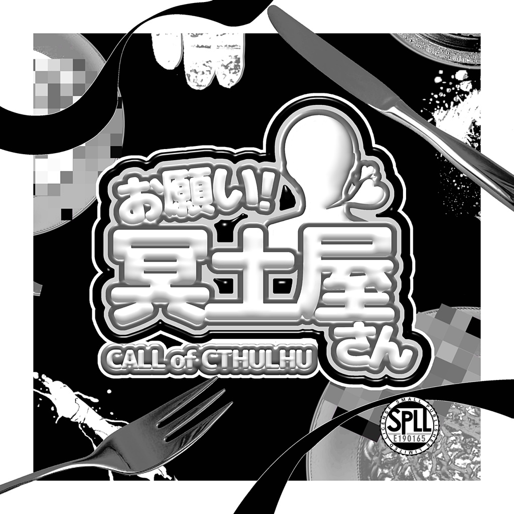 【CoCシナリオ】お願い！冥土屋さん【SPLL:E190165】