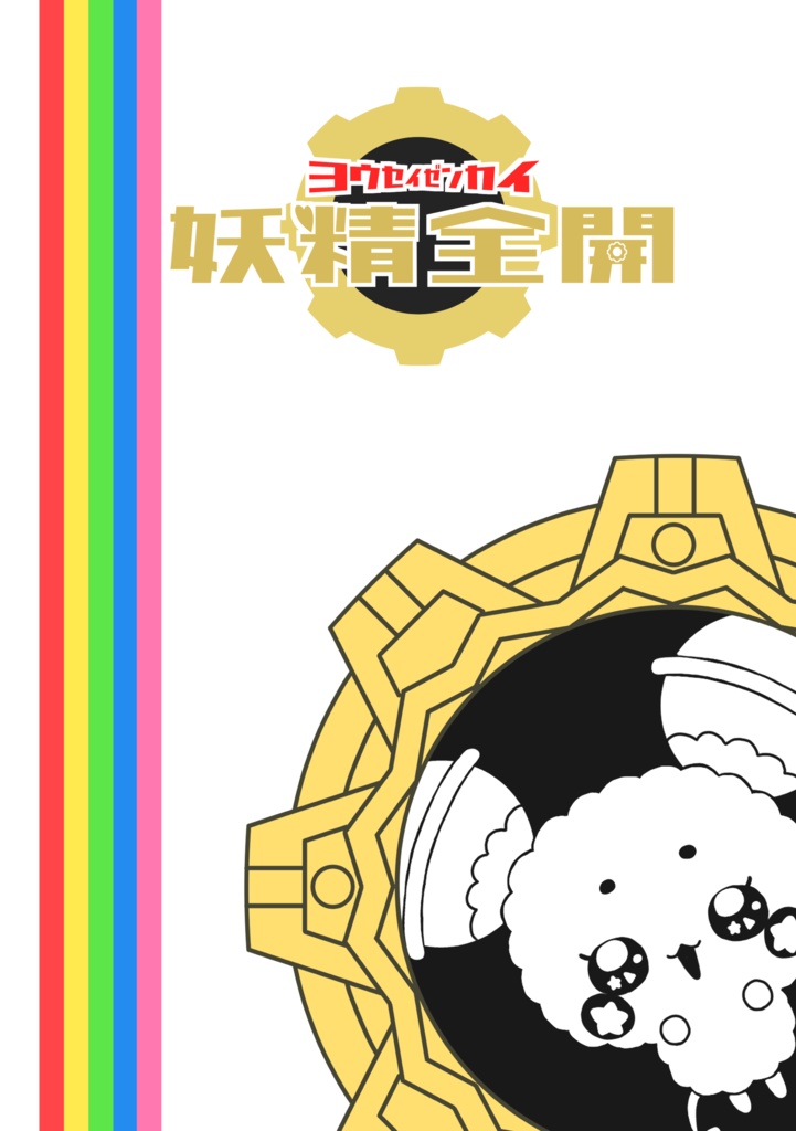 妖精全開